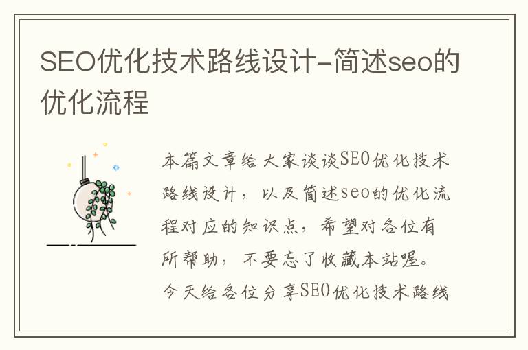 SEO优化技术路线设计-简述seo的优化流程