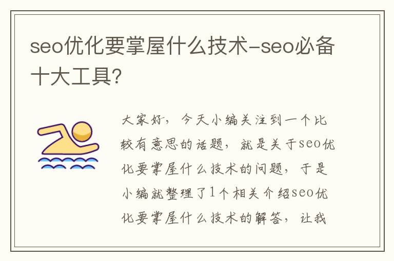 seo优化要掌屋什么技术-seo必备十大工具？