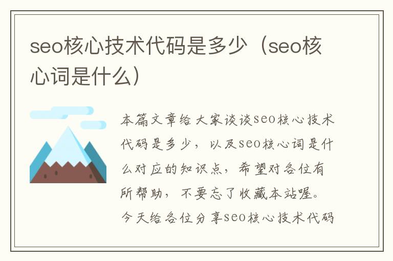 seo核心技术代码是多少（seo核心词是什么）