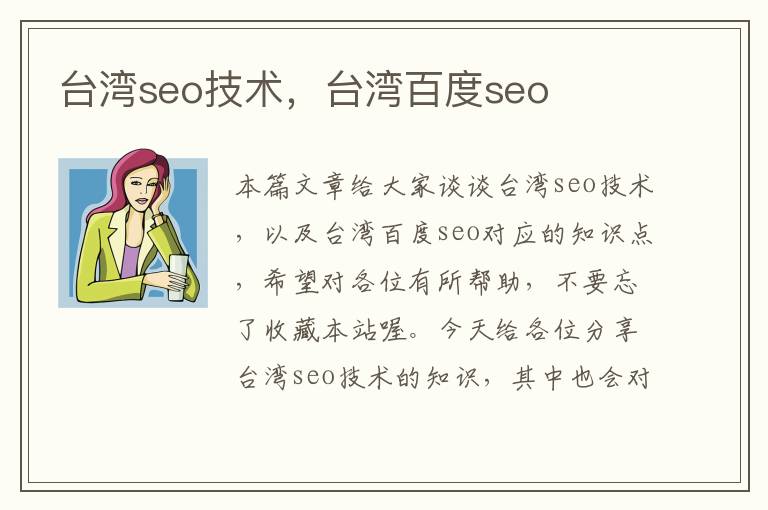 台湾seo技术，台湾百度seo