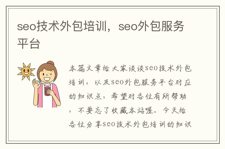 seo技术外包培训，seo外包服务平台