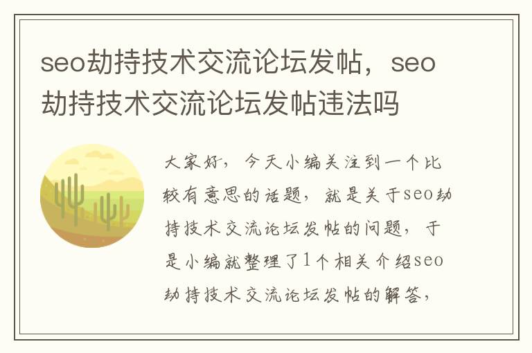 seo劫持技术交流论坛发帖，seo劫持技术交流论坛发帖违法吗