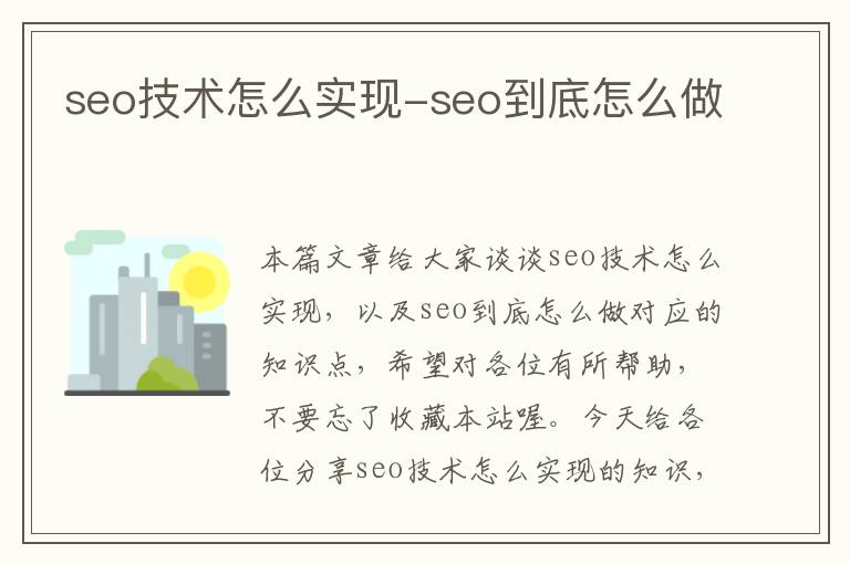 seo技术怎么实现-seo到底怎么做