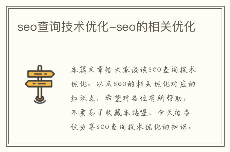 seo查询技术优化-seo的相关优化