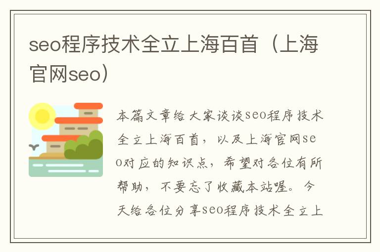 seo程序技术全立上海百首（上海官网seo）