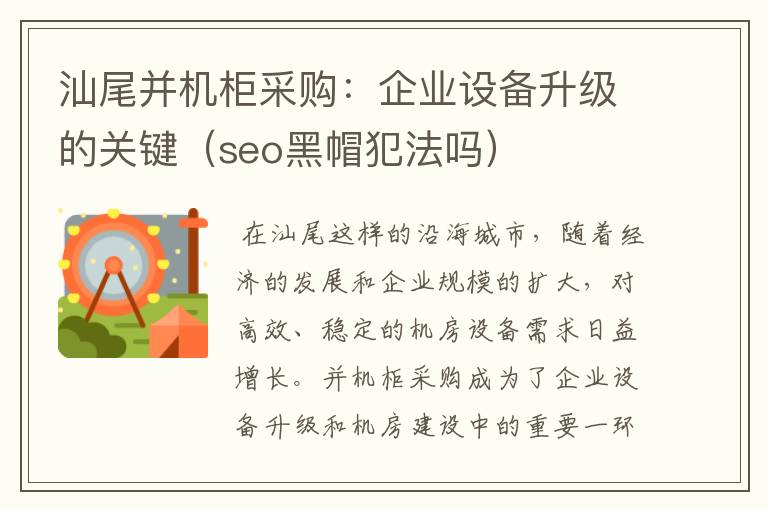 汕尾并机柜采购：企业设备升级的关键（seo黑帽犯法吗）