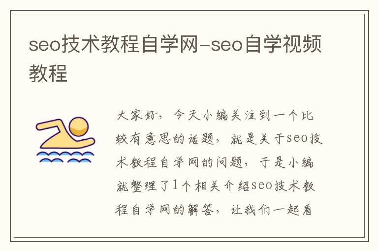 seo技术教程自学网-seo自学视频教程