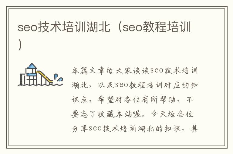 seo技术培训湖北（seo教程培训）