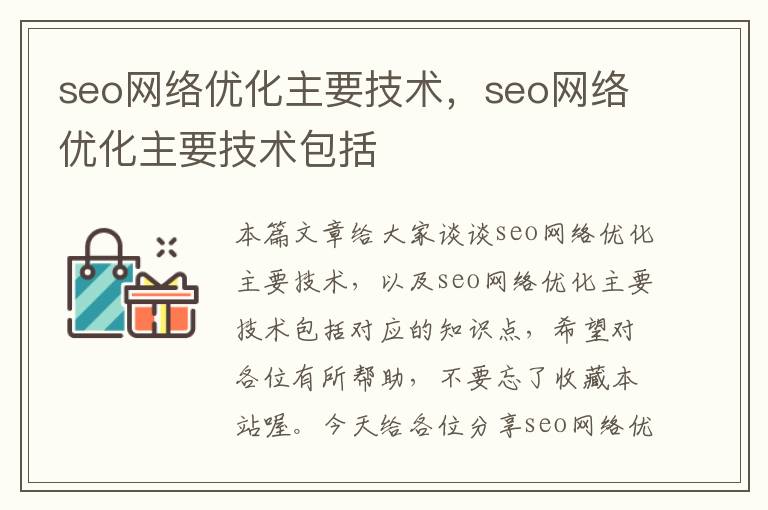 seo网络优化主要技术，seo网络优化主要技术包括