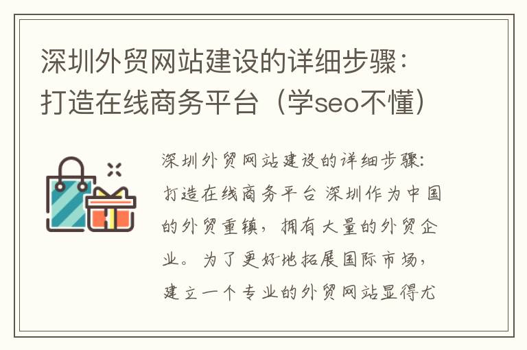 深圳外贸网站建设的详细步骤：打造在线商务平台（学seo不懂）