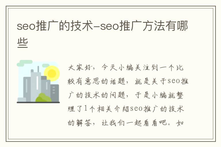 seo推广的技术-seo推广方法有哪些