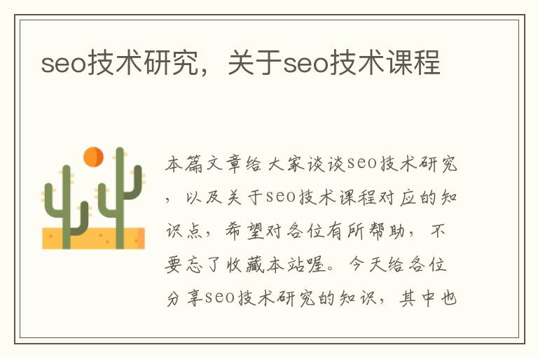 seo技术研究，关于seo技术课程