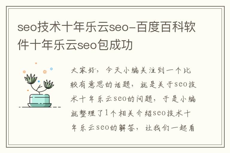 seo技术十年乐云seo-百度百科软件十年乐云seo包成功