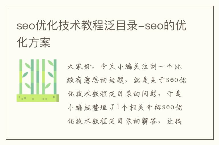 seo优化技术教程泛目录-seo的优化方案