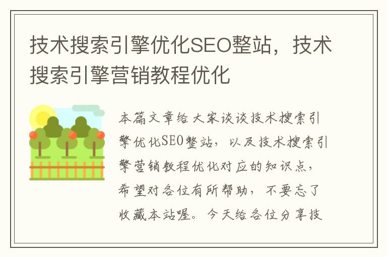 技术搜索引擎优化SEO整站，技术搜索引擎营销教程优化