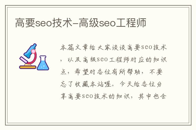 高要seo技术-高级seo工程师