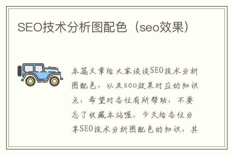 SEO技术分析图配色（seo效果）