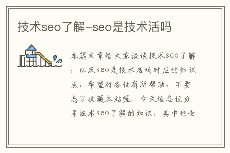 技术seo了解-seo是技术活吗