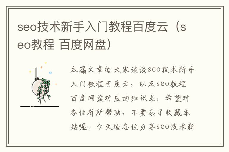 seo技术新手入门教程百度云（seo教程 百度网盘）