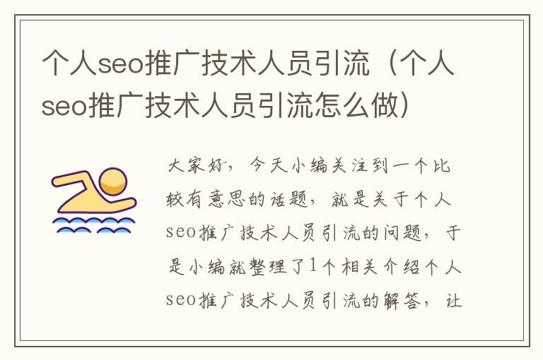 个人seo推广技术人员引流（个人seo推广技术人员引流怎么做）