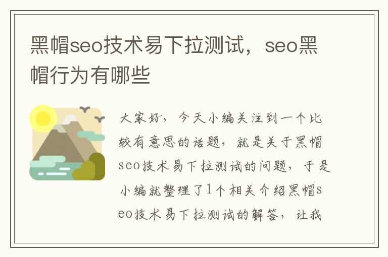 黑帽seo技术易下拉测试，seo黑帽行为有哪些