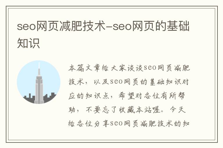 seo网页减肥技术-seo网页的基础知识