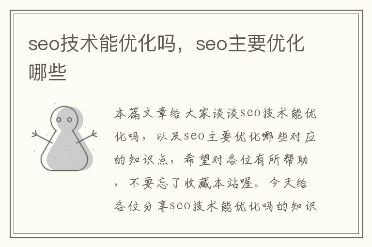 seo技术能优化吗，seo主要优化哪些