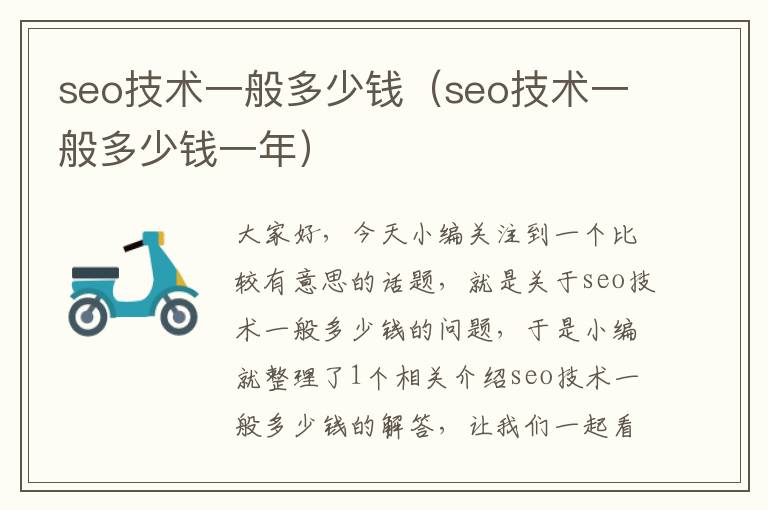 seo技术一般多少钱（seo技术一般多少钱一年）