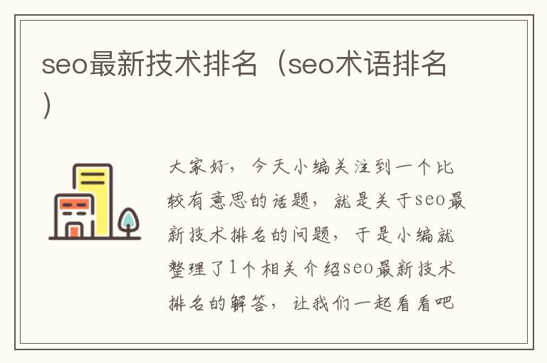 seo最新技术排名（seo术语排名）