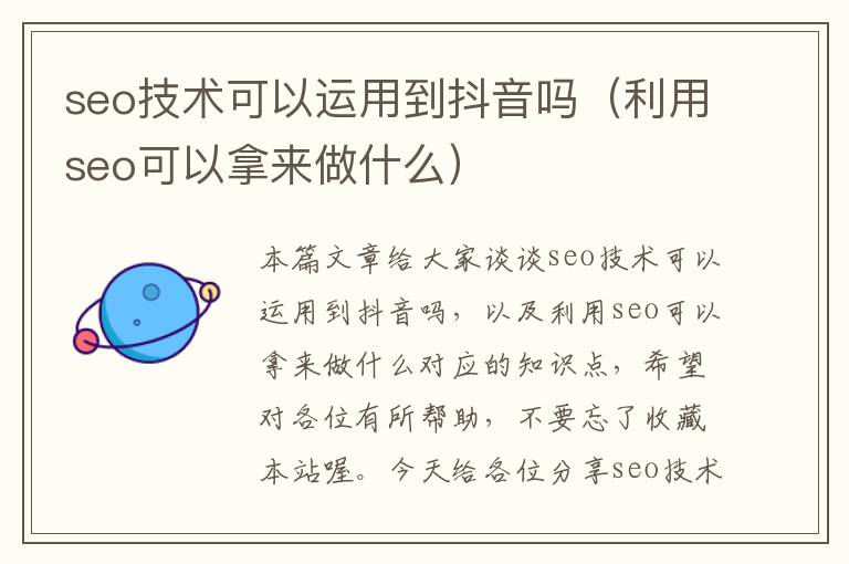 seo技术可以运用到抖音吗（利用seo可以拿来做什么）