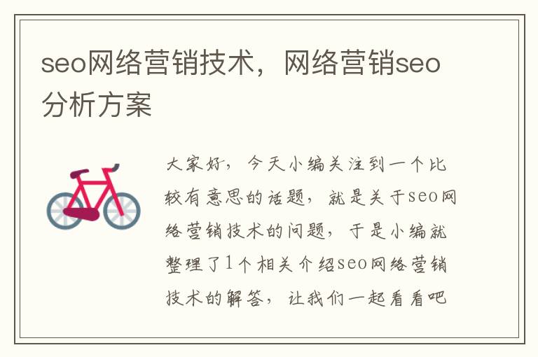 seo网络营销技术，网络营销seo分析方案