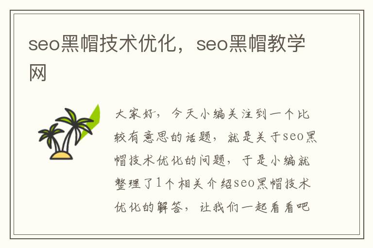 seo黑帽技术优化，seo黑帽教学网