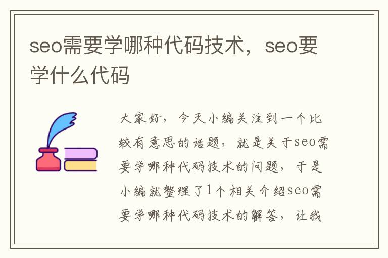 seo需要学哪种代码技术，seo要学什么代码