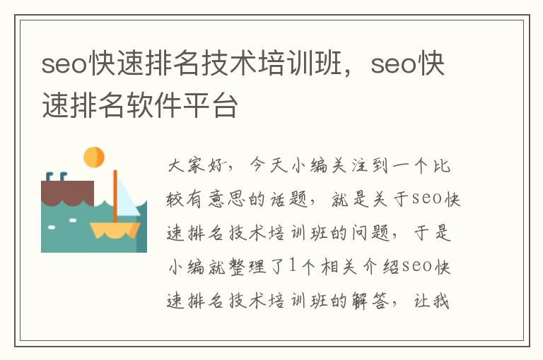 seo快速排名技术培训班，seo快速排名软件平台