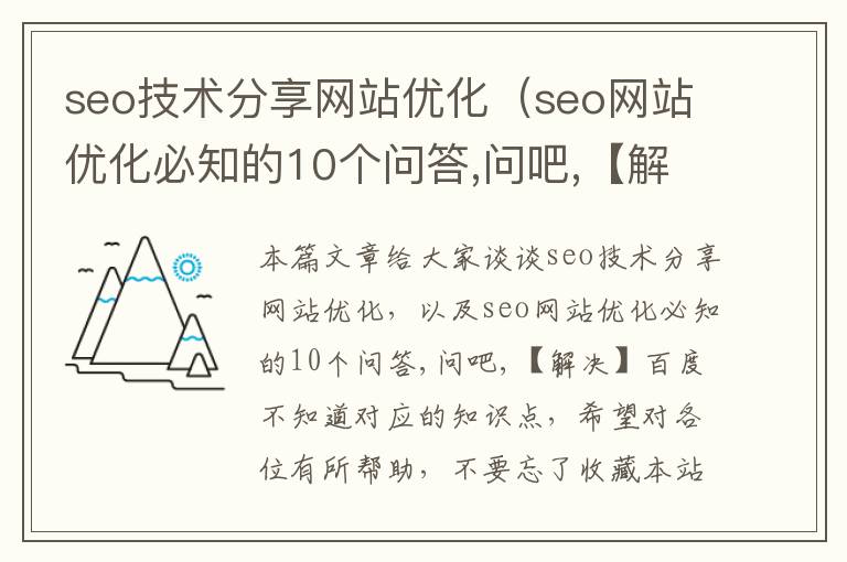 seo技术分享网站优化（seo网站优化必知的10个问答,问吧,【解决】百度不知道）