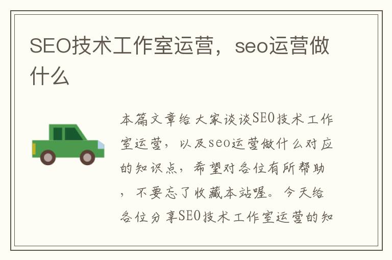 SEO技术工作室运营，seo运营做什么