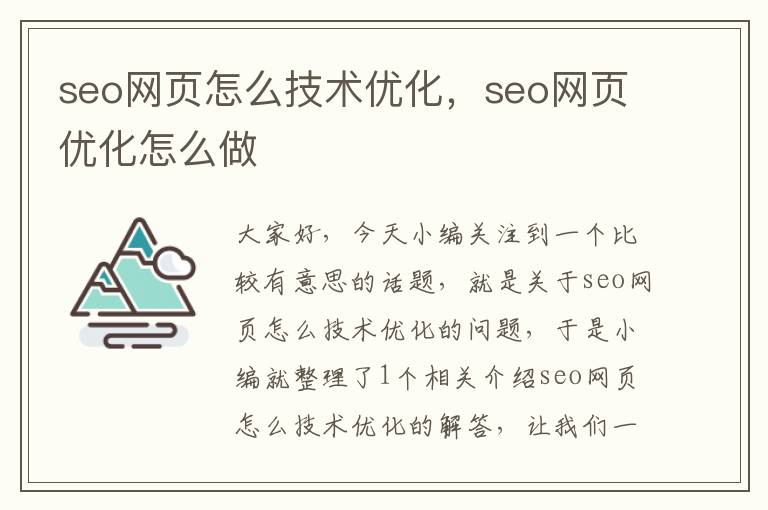 seo网页怎么技术优化，seo网页优化怎么做