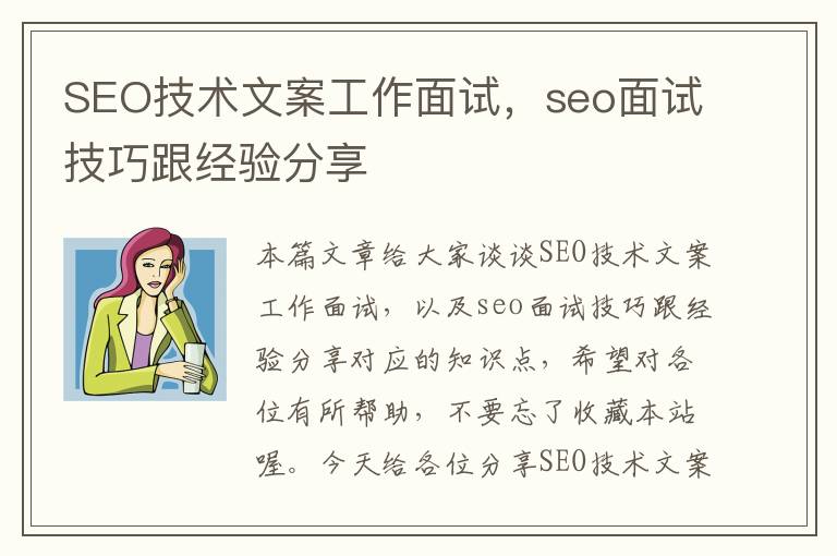 SEO技术文案工作面试，seo面试技巧跟经验分享