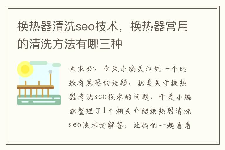 换热器清洗seo技术，换热器常用的清洗方法有哪三种