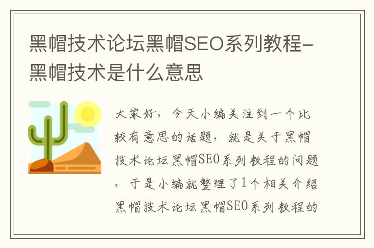 黑帽技术论坛黑帽SEO系列教程-黑帽技术是什么意思