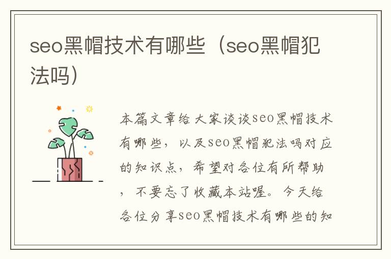 seo黑帽技术有哪些（seo黑帽犯法吗）