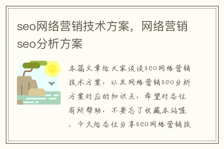 seo网络营销技术方案，网络营销seo分析方案