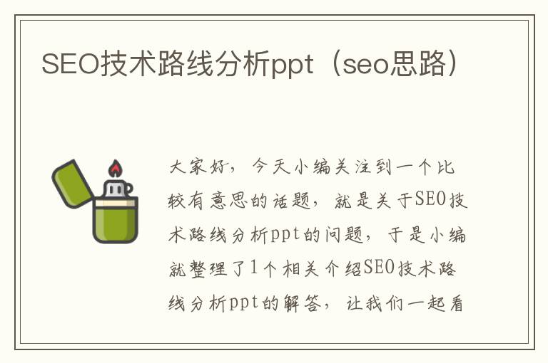 SEO技术路线分析ppt（seo思路）