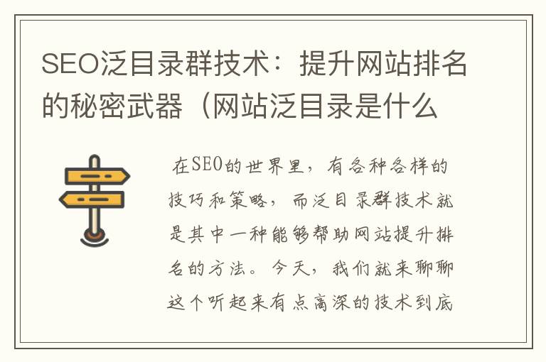 SEO泛目录群技术：提升网站排名的秘密武器（网站泛目录是什么）