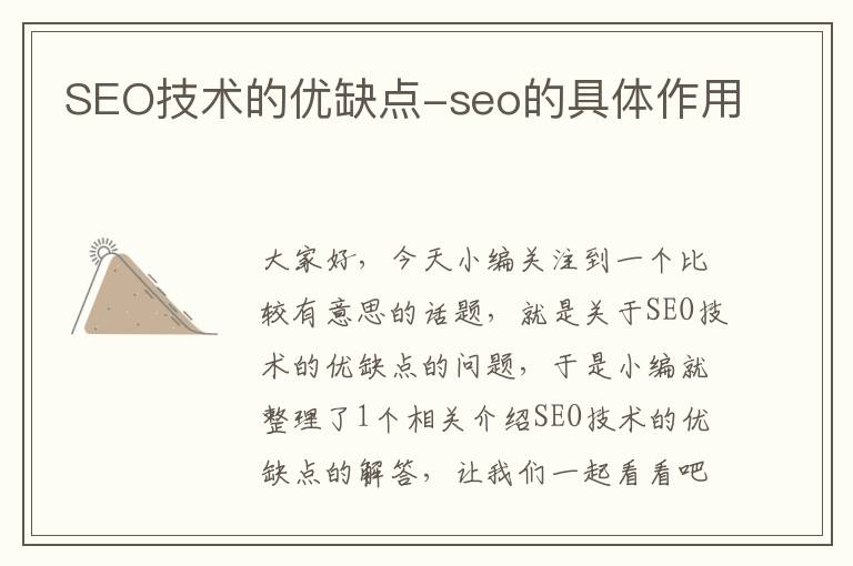 SEO技术的优缺点-seo的具体作用