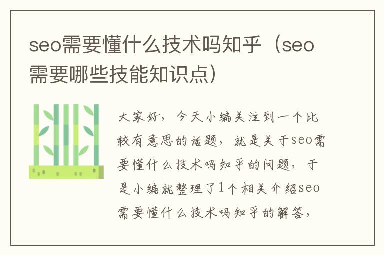 seo需要懂什么技术吗知乎（seo需要哪些技能知识点）