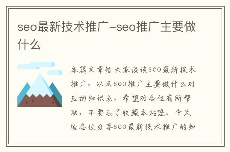 seo最新技术推广-seo推广主要做什么