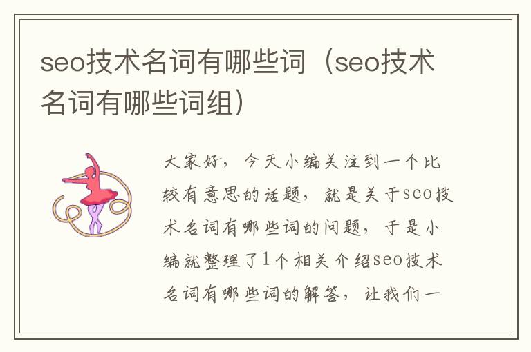 seo技术名词有哪些词（seo技术名词有哪些词组）