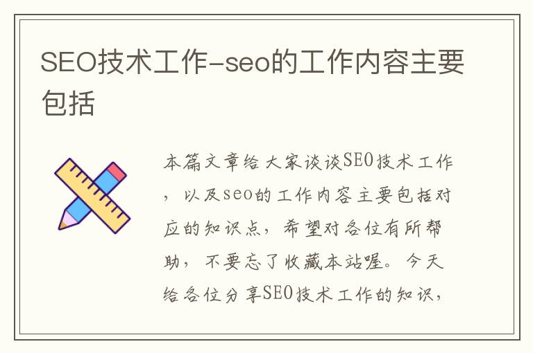 SEO技术工作-seo的工作内容主要包括