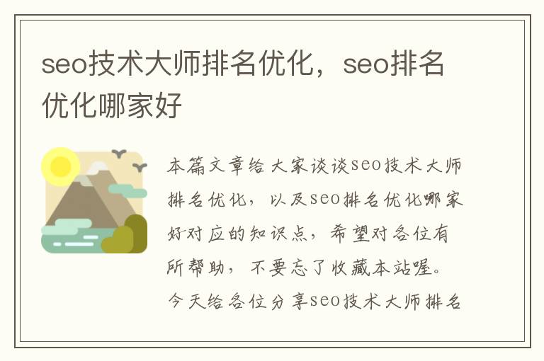 seo技术大师排名优化，seo排名优化哪家好